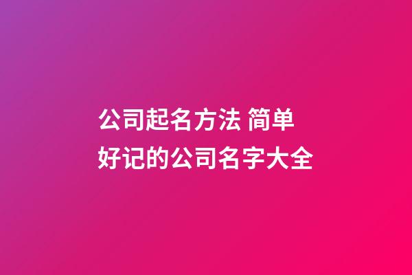 公司起名方法 简单好记的公司名字大全-第1张-公司起名-玄机派